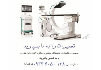 تعمیرات تجهیزات پزشکی و لیزر را از ما بخواهید تعمیرات دستگاه های تخصصی