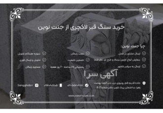 خرید سنگ قبر لاکچری از جنت نوین