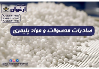 فروش و صادرات محصولات و مواد پلیمری فروش و صادرات محصولات و مواد پلیمری