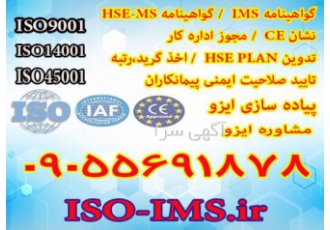 اخذ گواهینامه ایزو دریافت گواهینامه CE اخذ مدرک HSE دریافت گواهی نامه