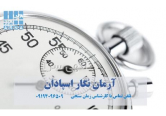 زمانسنجی و کارسنجی و بالانس خطوط تولید آرمان نگار اسپادان آرنا با سابقه