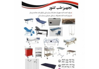 تولید و واردات صفر تا صد تجهیزات هتلینگ تخت بیمار و معاینه لوازم مصرفی پزشکی 🏥