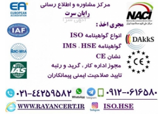 گواهینامه ISO گواهی ایزو HSE اخذ CE اخذ انواع گواهینامه ایزو ISO