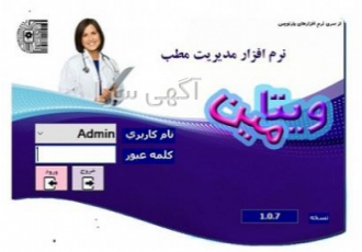 نرم افزار ویتامین نسخه کلینیک و مطب نرم افزار ویتامین نسخه کلینیک و مطب