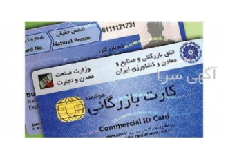 دپارتمان تخصصی اخد کارت بازرگانی پویان ثبت قابل توجه کلیه کسانی که قصد