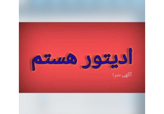 ادیتور تدوینگر طراح و گرافیست اقای گرافیست و تدوینگر هستم برای ادیت