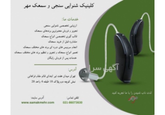 فروش انواع لوازم جانبی سمعک | سمعک مهر
