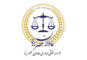 موسسه حقوقی و داوری عادلان عصر بُرنا موسسه حقوقی و داوری موسسه حقوقی