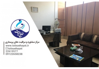 مرکز مراقبت های پرستاری و نگهداری از کودک و سالمند و مرکز مشاوره