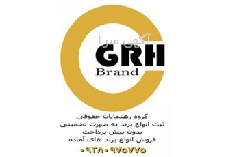 ثبت فوری برند و طرح صنعتی | تضمینی بدون پیش‌پرداخت و حضور 🚀 آیا