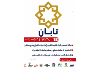 اندیشه سازان تابان کویر ما در راستای برند سازی و ارزش گذاری برند تمامی