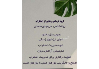 گروه درمانی رهایی از اضطراب و استرس | آرامش پایدار در کلینیک حس حضور 🧘‍♀️