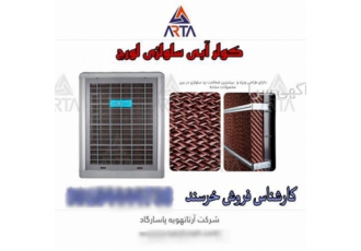 کولر آبی سلولزی مدل پلیمری لورچ در مشهد نمایندگی فروش کولرهای آبی لورچ