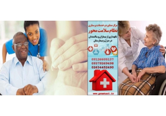 خدمات مراقبتی سالمندان بیماران و کودکان در منزل