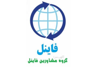 گروه مشاورین مالی و حقوقی فاینل(Finel): گروه مشاورین مالی و حقوقی فاینل