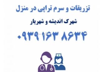 تزریقات و سرم تراپی در شهرک اندیشه و شهریار شرکت پرستاری در منزل