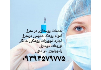 تزریقات در منزل مشهد و حومه | شبانه روزی 💉 تزریقات در منزل مشهد و حومه | شبانه روزی 💉