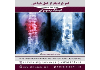 درمان کمر درد در کلینیک درد مهرگان اگر خودتون یا عزیزانتان دچار کمر درد