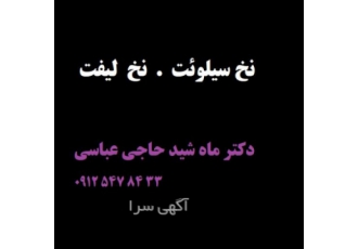 لیفت با نخ سیلوئت | جوانسازی صورت و گردن | دکتر ماه شید حاجی عباسی آیا