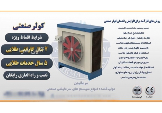 تهیه کولر آبی مستقیم از تولیدکننده در تهران کولر صنعتی آکسیال سرما نوین