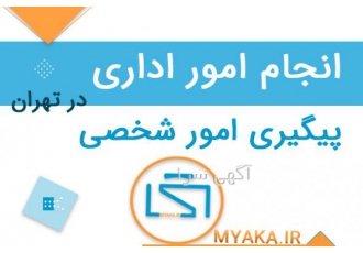 انجام امور اداری آکا پیگیری نامه ها و پرونده های اداری مراجعه به سازمان