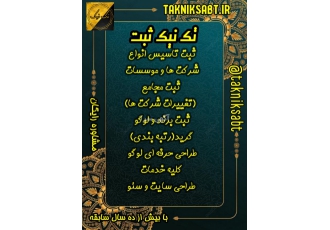 ثبت شرکت تک نیک