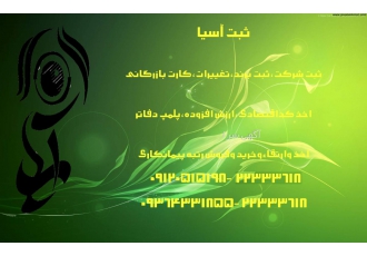 فروش رتبه پایه ۵پیمانکاری موسسه ثبت آسیا خرید و واگذاری رتبه های آماده