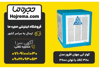 کولر آبی جهان افروز مدل JAC 380 | ظرفیت 4800m³/h | گارانتی 12 ماهه ✨