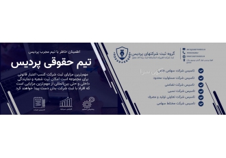 تاسیس شرکت و ثبت تغییرات در کمترین زمان ممکن تیم حقوقی پردیس با داشتن