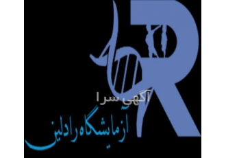 آزمایشگاه رادلین اندیشه فاز 3 | خدمات تخصصی و به روز 🔬 آزمایشگاه رادلین اندیشه فاز 3 | خدمات تخصصی و به روز 🔬