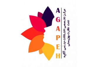 درمان اختلالات جنسی کیلینیک آگاپه مرکزی جامع متمرکز و تخصصی در حوزه