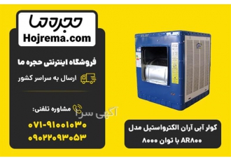 کولر آبی آران الکترواستیل AR۸۰۰ | ظرفیت ۸۰۰۰ | مناسب تا ۱۲۰ متر مربع 🔥