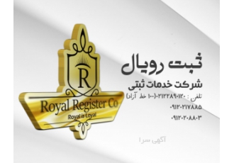 ثبت شرکت شرکت رویال ثبت از سال 1384 فعالیت خود را در ایران آغاز نمود