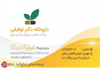 داروخانه دکتر توفیقی تهران | منتخب سازمان غذا و دارو ⚕️