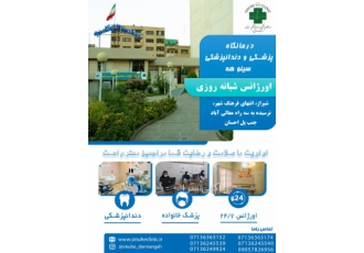 درمانگاه شبانه روزی پزشکی و دندانپزشکی سینوهه درمانگاه شبانه روزی پزشکی