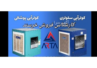فروش کولر آبی و سلولزی انرژی | انواع ظرفیت | خانگی و تجاری | ارسال سراسری 🚚
