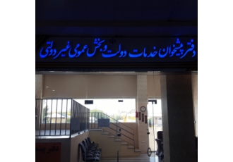 دفتر پیشخوان دولت عبدل آباد | کلیه خدمات الکترونیک 🏛️ به دفتر پیشخوان