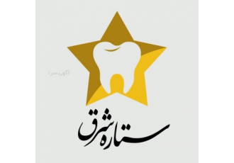 کلینیک دندانپزشکی ستاره شرق کلینیک دندانپزشکی ستاره شرق با شعار