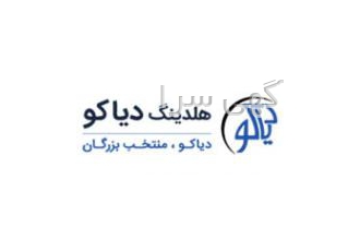 ثبت شرکت در کرج موسسه ثبت شرکت دیاکو با ارائه خدماتی مانند ثبت شرکت ثبت