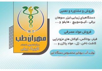 مرکز تخصصی تامین مواد و دستگاه‌های کلینیک زیبایی 🌟 آیا به دنبال تامین