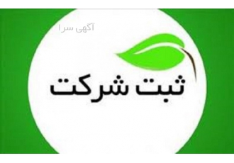 ثبت شرکت و موسسه با موضوعات تخصصی ثبت شرکت و موسسه در زمینه های amp