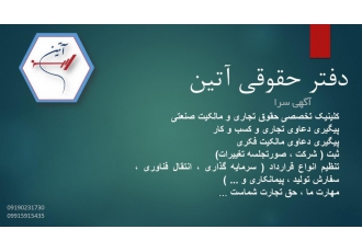 موسسه حقوقی آتین کلینیک تخصصی حقوق تجاری و مالکیت صنعتی انواع دعاوی