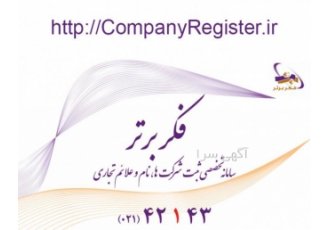 ثبت شرکت، ثبت برند فکر برتر