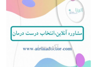 آترینا: مشاوره آنلاین پزشکی دسترسی آسان به بهترین دکترها 🩺 آیا