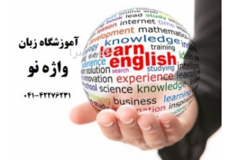 آموزشگاه زبان واژه نو (مرند)