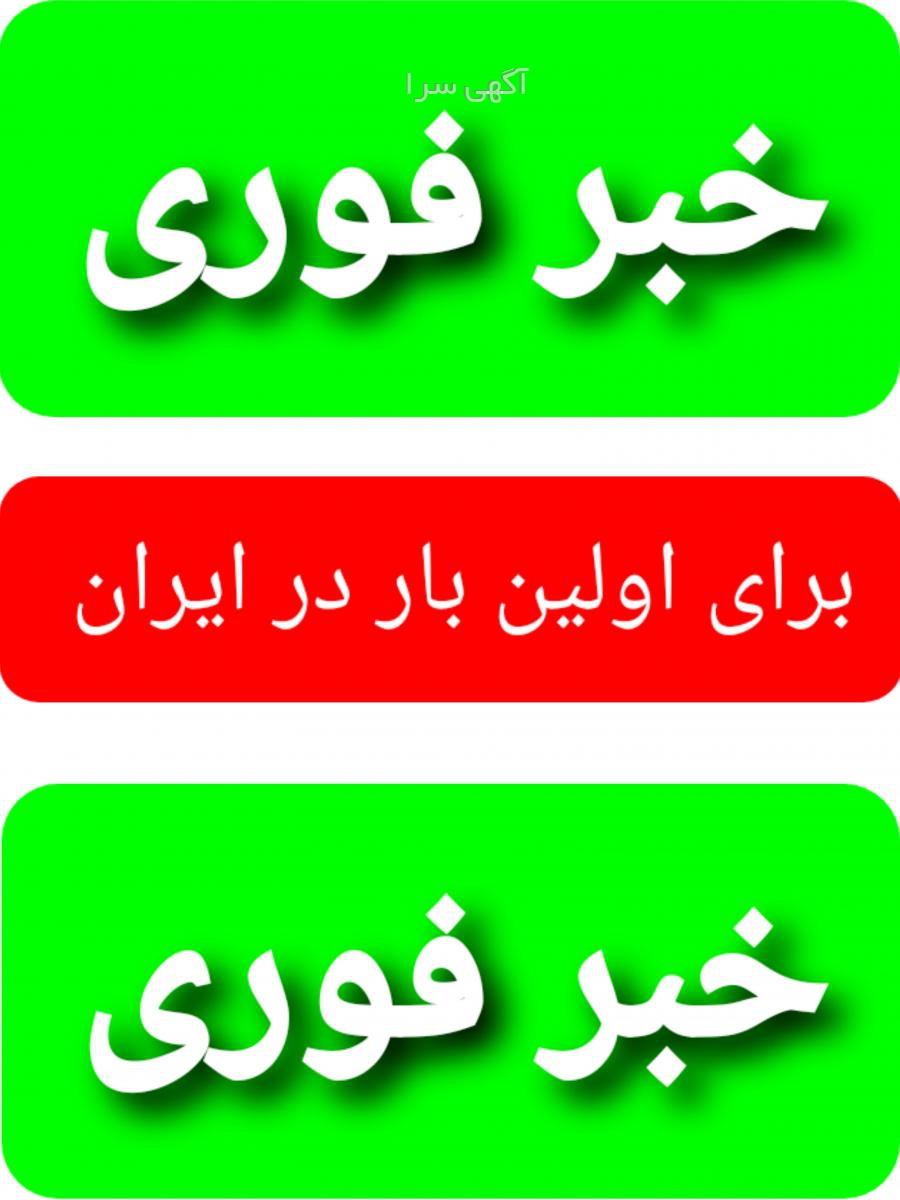 فروش محصولات ایران خ