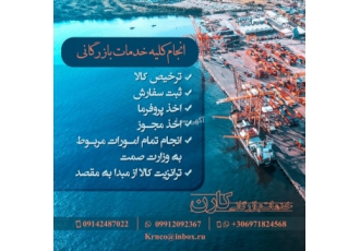 ترخیص کالا واردات و صادرات | ثبت سفارش و خدمات بازرگانی تخصصی 🚀 گروه