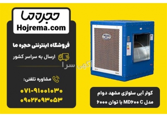 کولر آبی سلولزی مشهد دوام MD600 C - ظرفیت 6000 🌬️ | گارانتی 12 ماهه