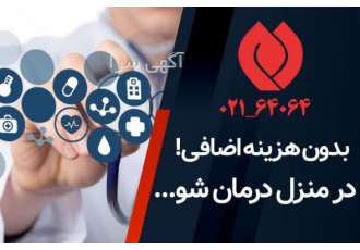 بدون هزینه اضافی در منزل درمان شو! مرکز خدمات تخصصی درمان در منزل