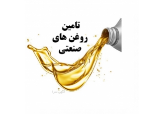 تامین و فروش انواع روغن صنعتی روانکاری گریس هیدرولیک و فلش پوینت ⚙️